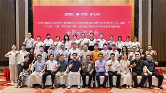 氟比洛芬貼劑Ⅲ期臨床試驗(yàn)全國(guó)多中心方案討論會(huì)順利召開